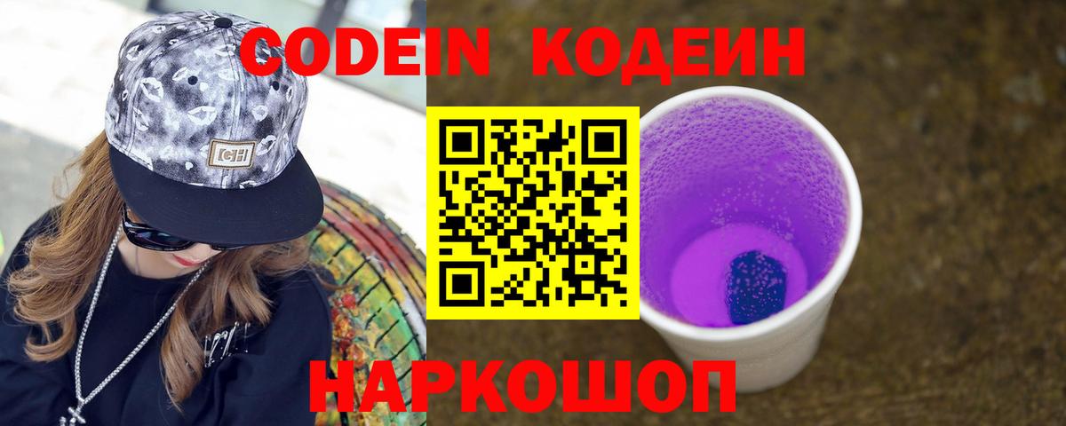 Кодеиновый сироп Lean напиток Lean (лин)  Codein Purple Drank  Вход с VPN  Гулькевичи 
