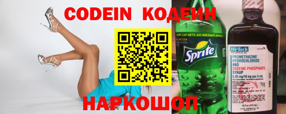 Кодеин Purple Drank Гулькевичи